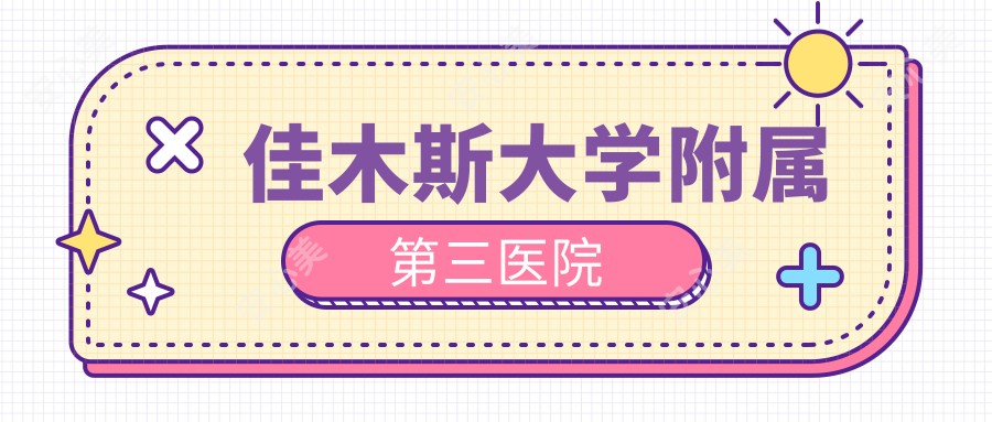 佳木斯大学附属第三医院