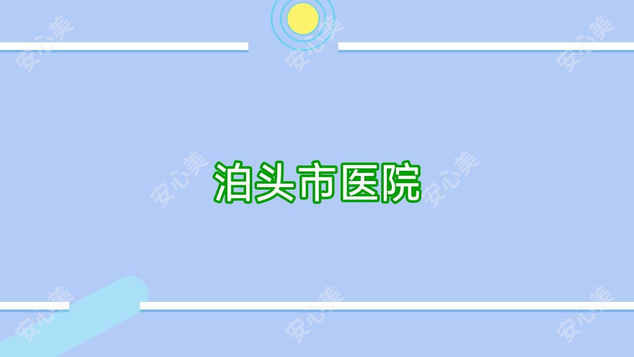 泊头市医院