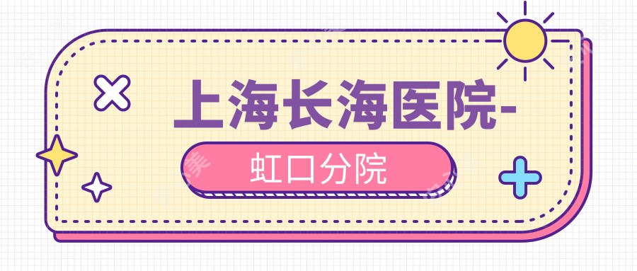 上海长海医院-虹口分院