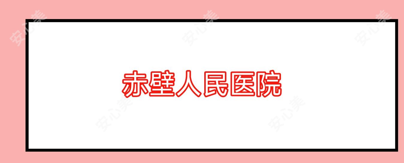 赤壁人民医院
