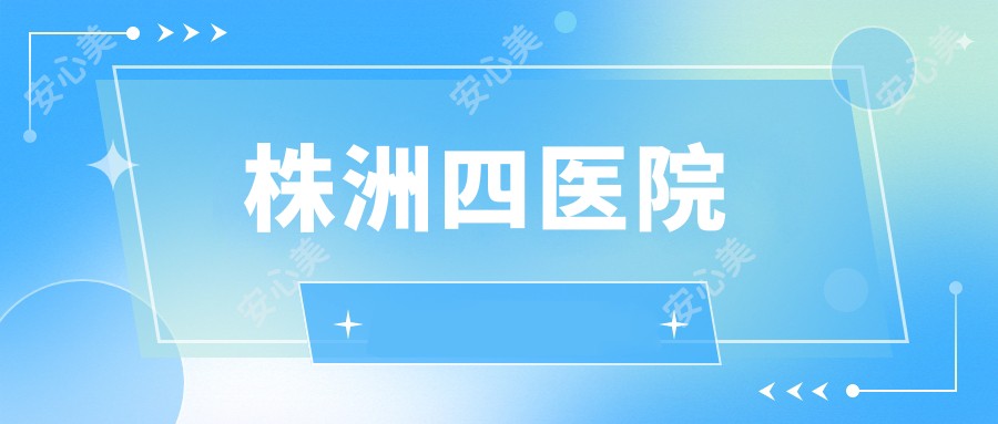 株洲四医院
