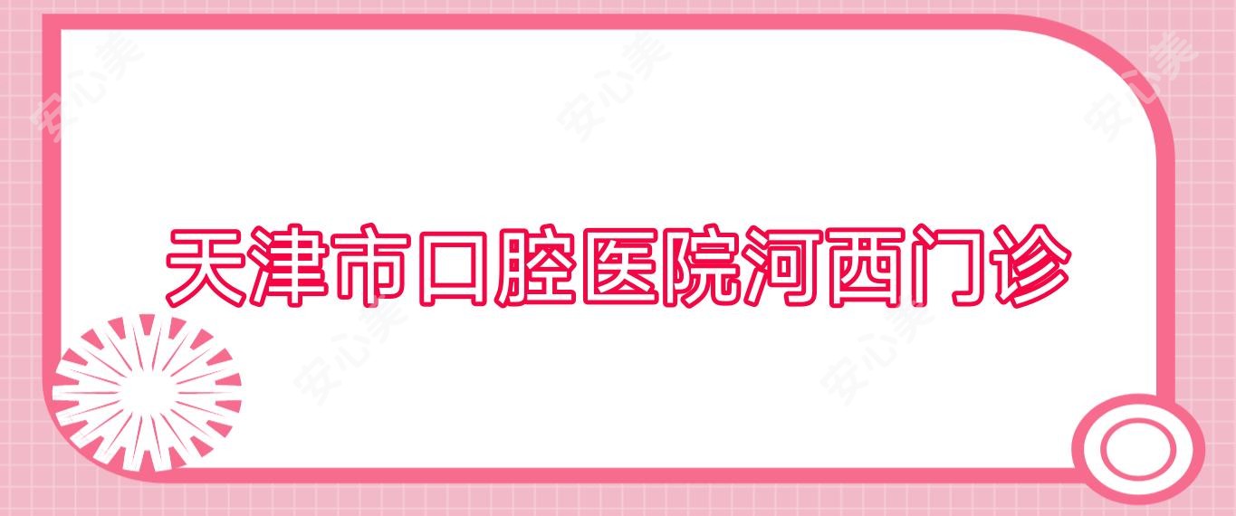 天津市口腔医院河西门诊