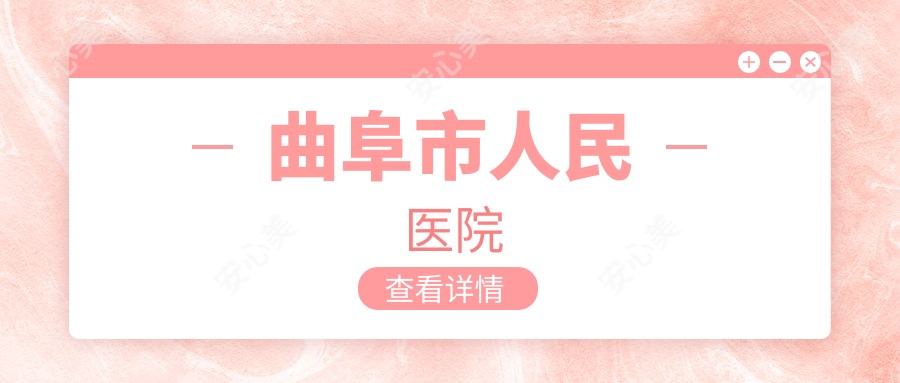 曲阜市人民医院