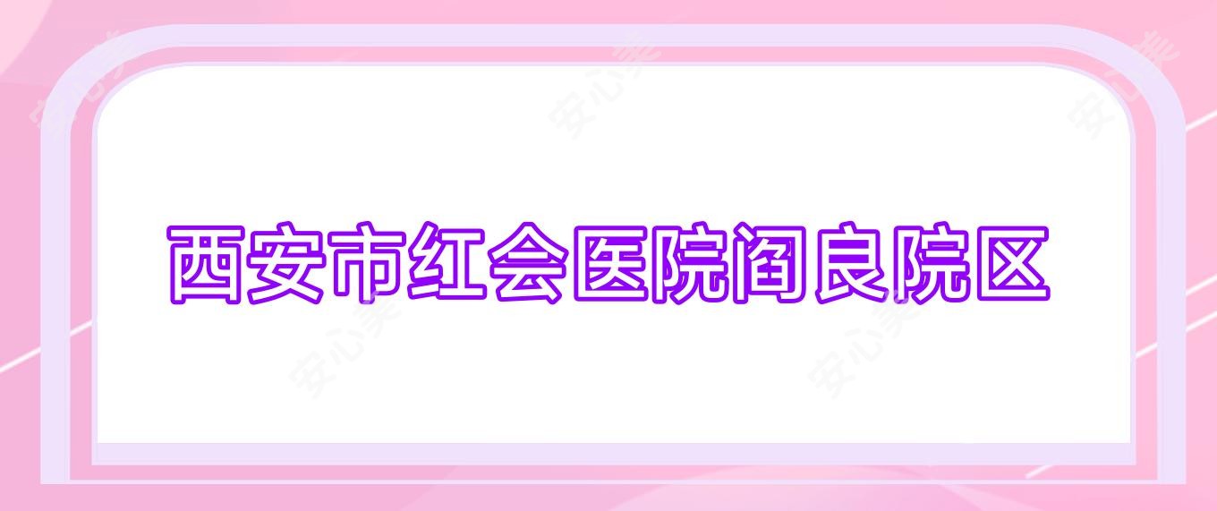 西安市红会医院阎良院区