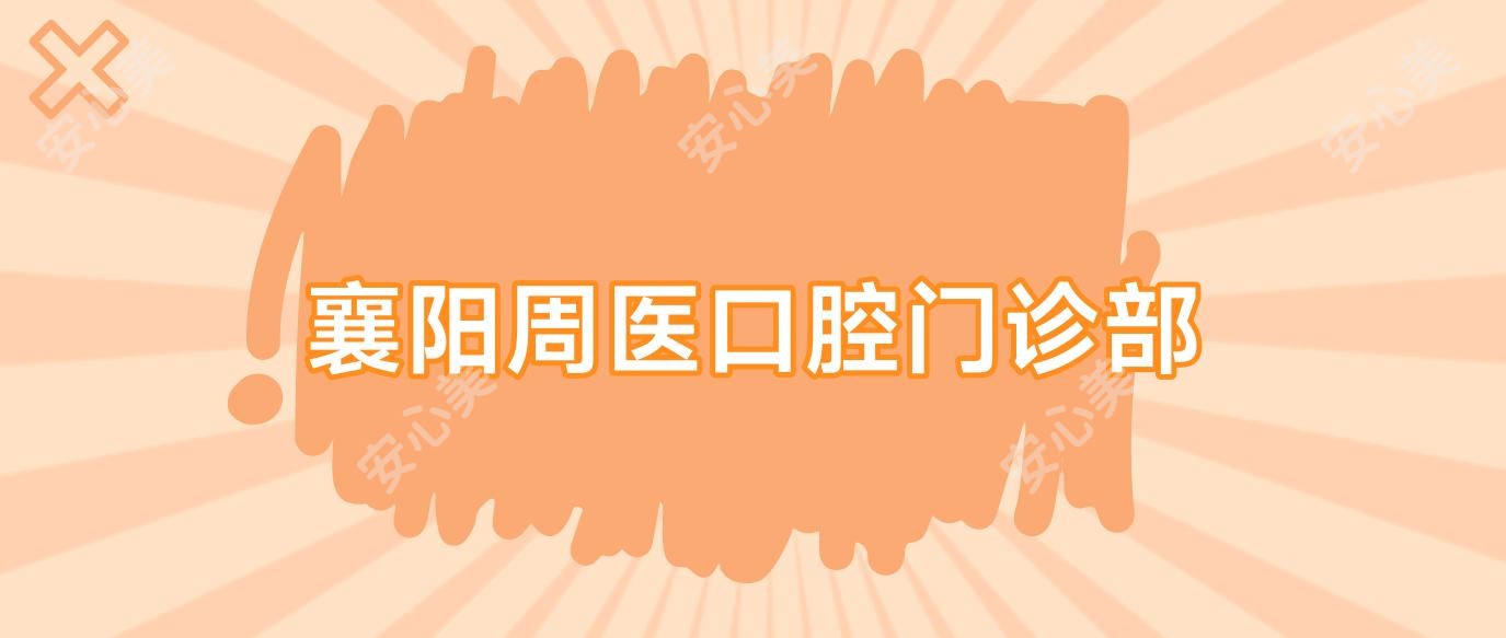 襄阳周医口腔门诊部