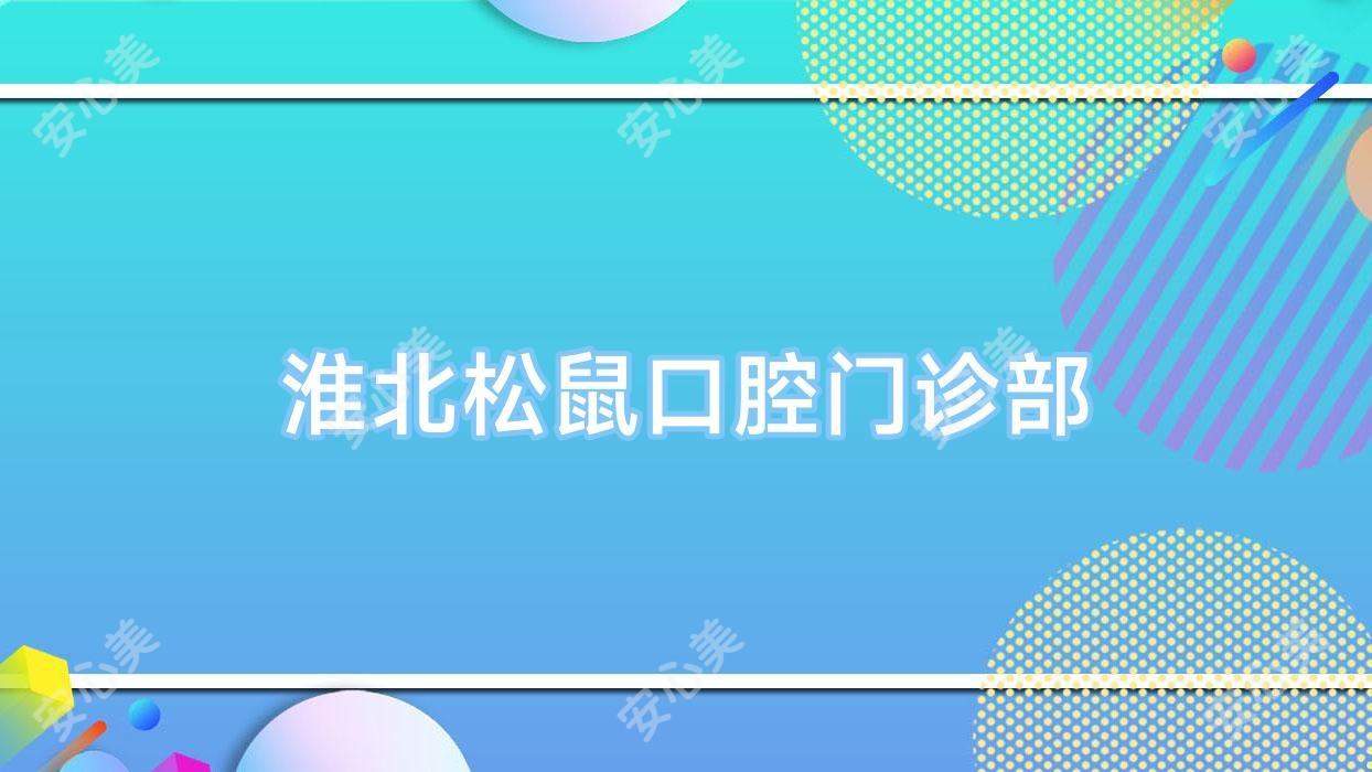 淮北松鼠口腔门诊部