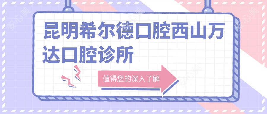 昆明希尔德口腔西山万达口腔诊所