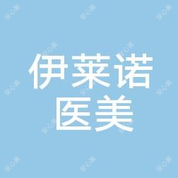 江阴伊莱诺医疗美容