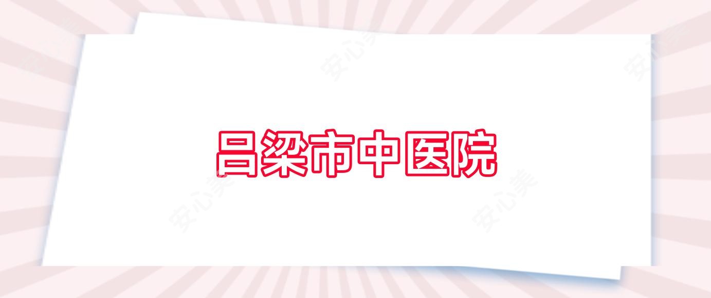 吕梁市中医院