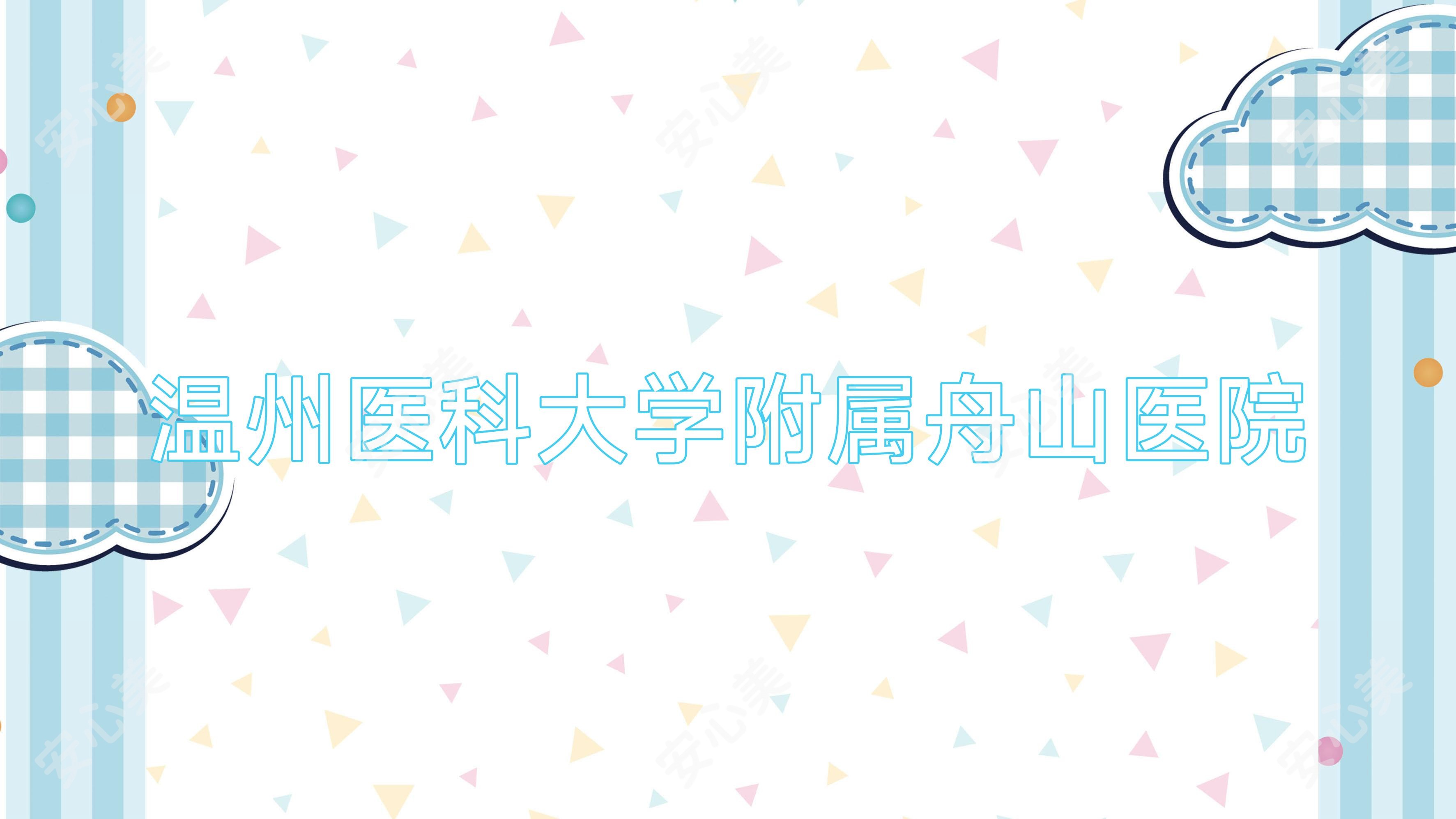 温州医科大学附属舟山医院