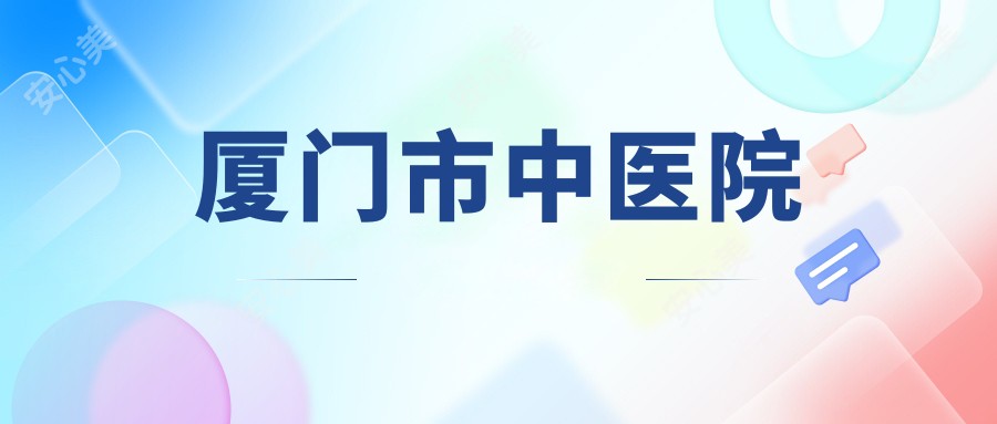 厦门市中医院