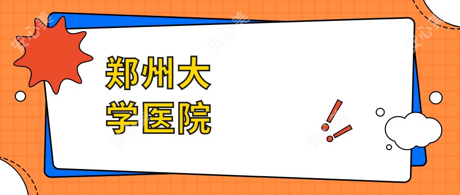 郑州大学医院