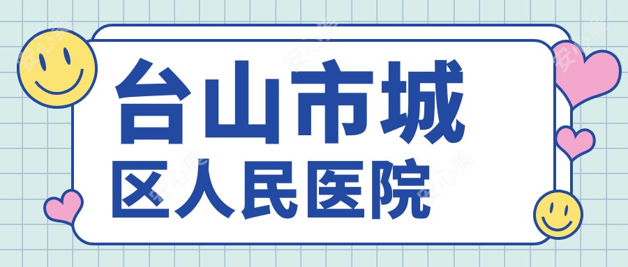 台山市城区人民医院