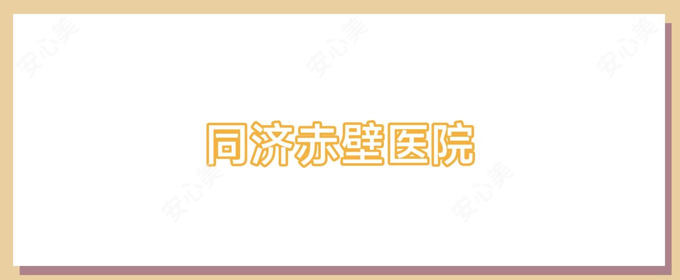 同济赤壁医院