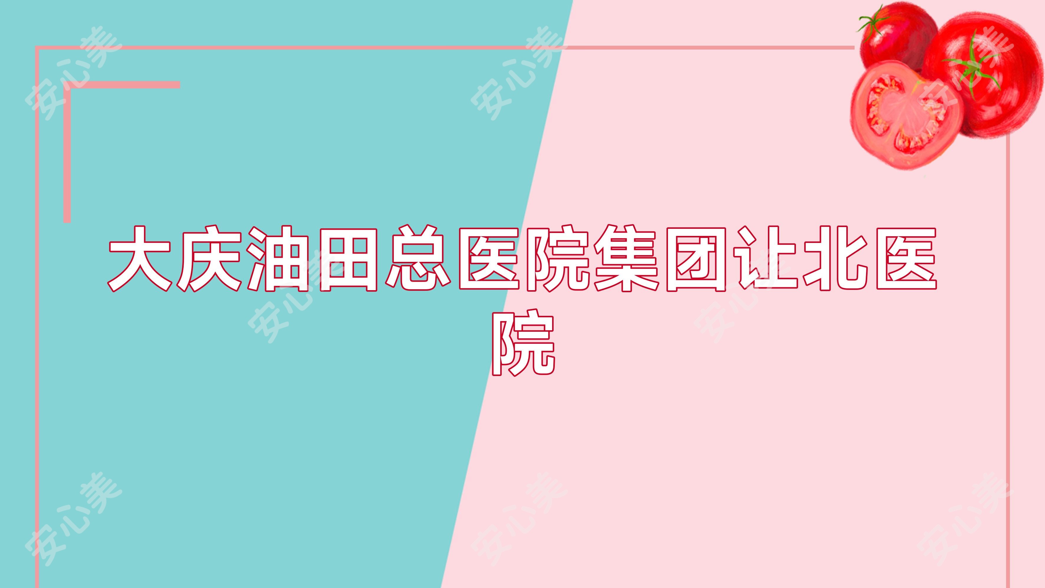 大庆油田总医院集团让北医院