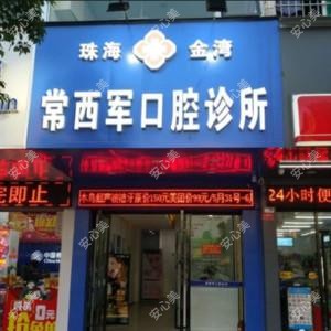 珠海常西军口腔
