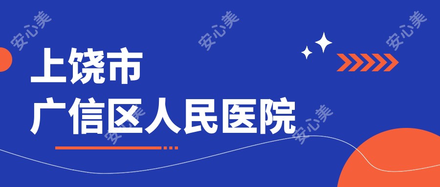上饶市广信区人民医院