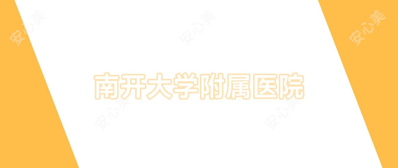 南开大学附属医院