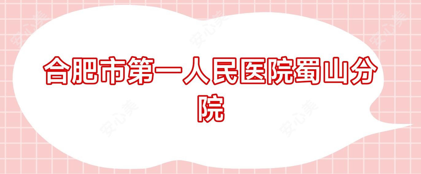 合肥市一人民医院蜀山分院