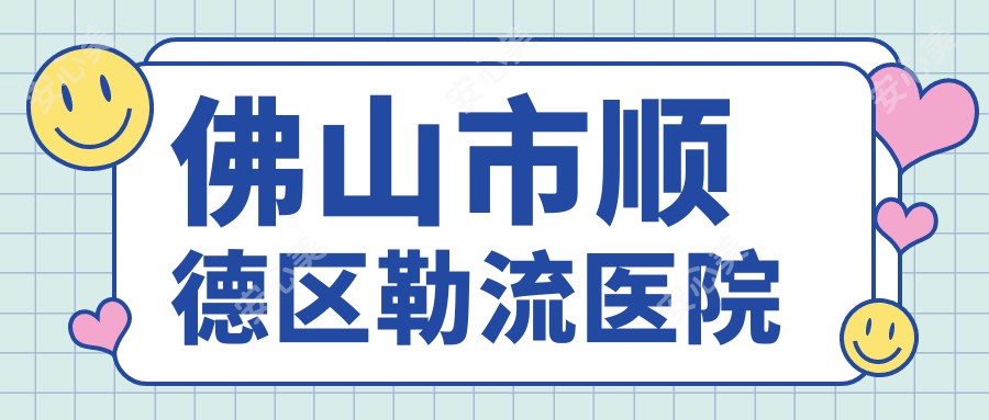 佛山市顺德区勒流医院