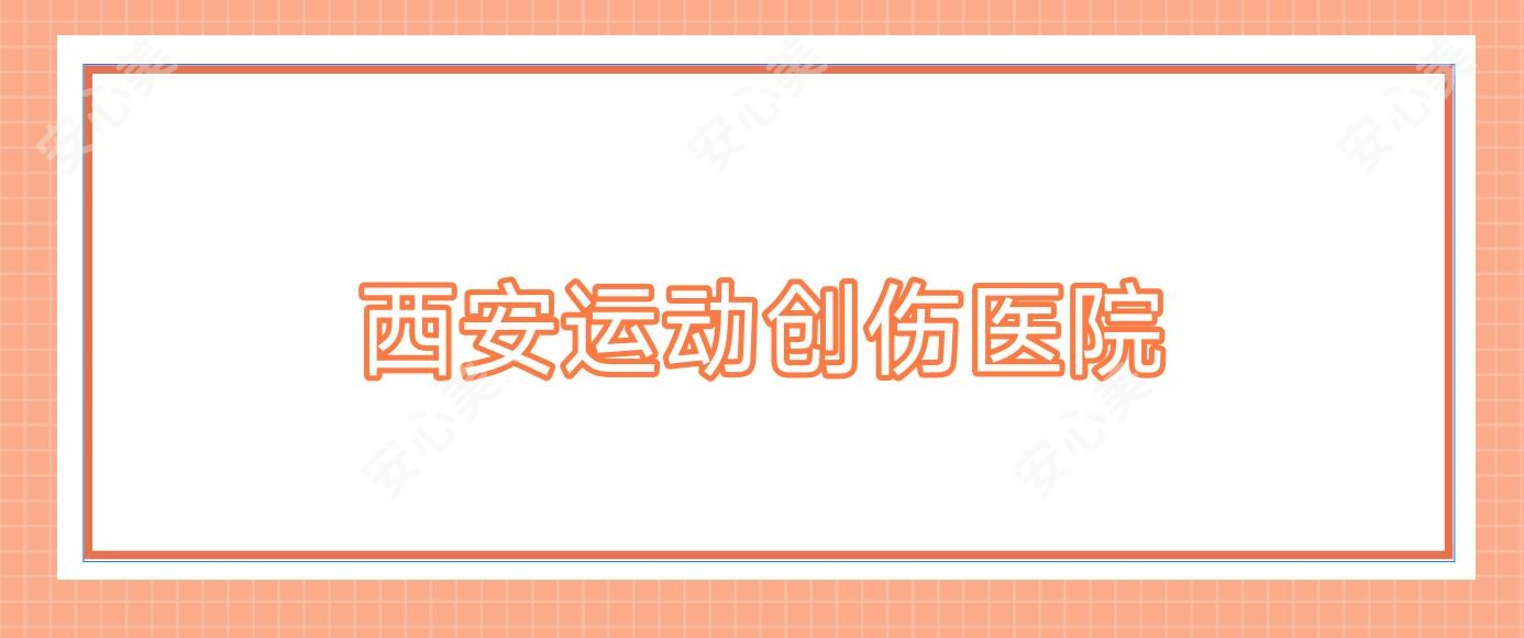 西安运动创伤医院