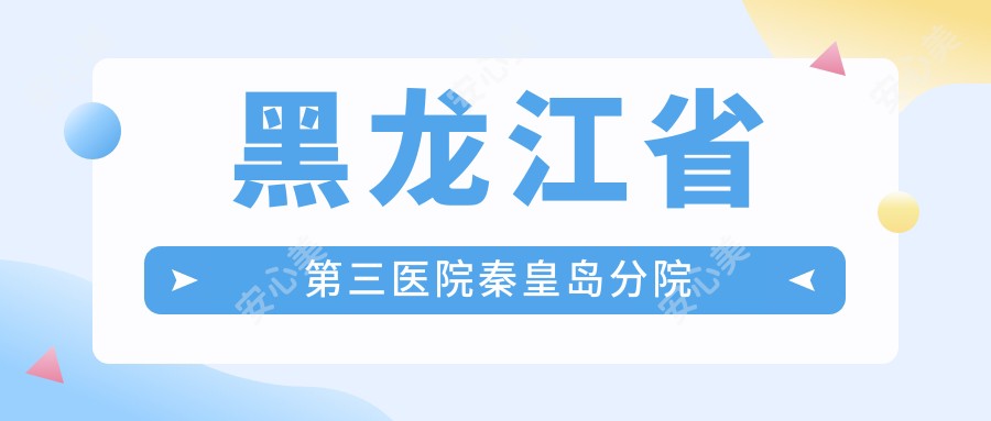 黑龙江省第三医院秦皇岛分院