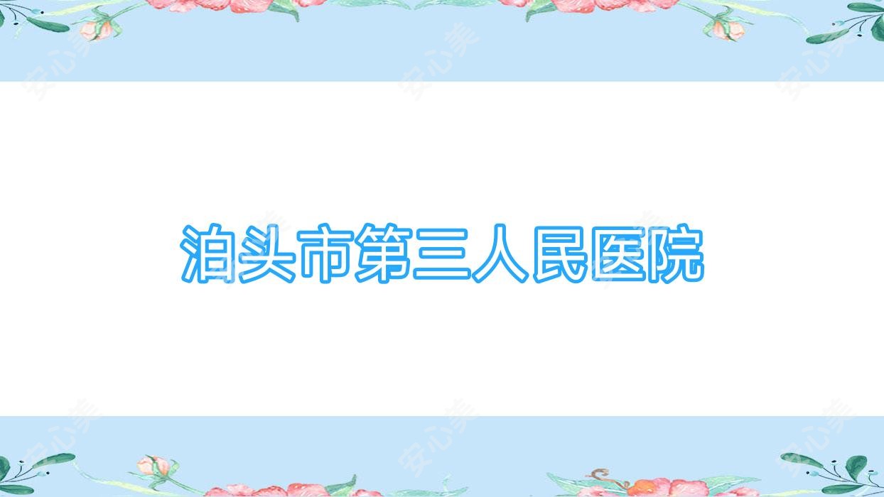 泊头市第三人民医院
