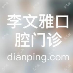 李文雅口腔门诊