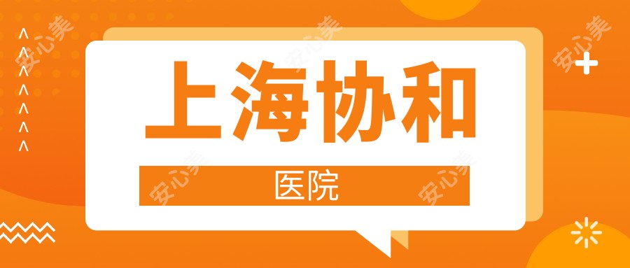 上海医院