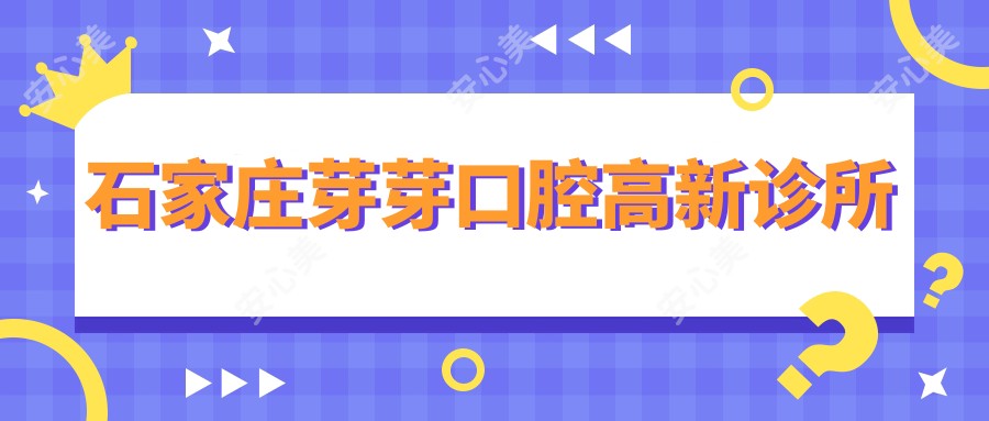 石家庄芽芽口腔高新诊所