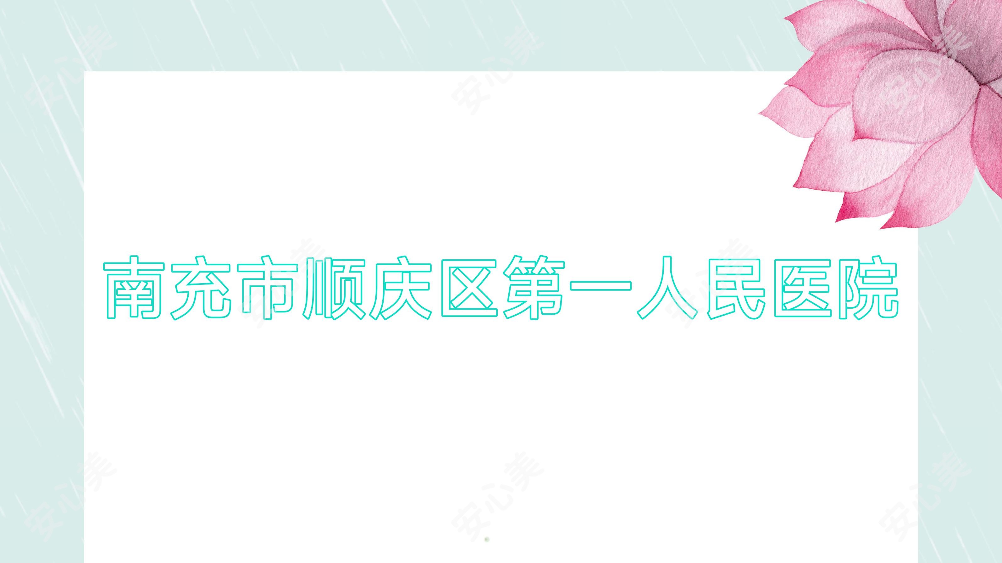 南充市顺庆区一人民医院