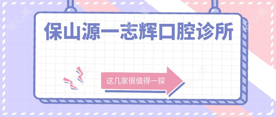 保山源一志辉口腔诊所