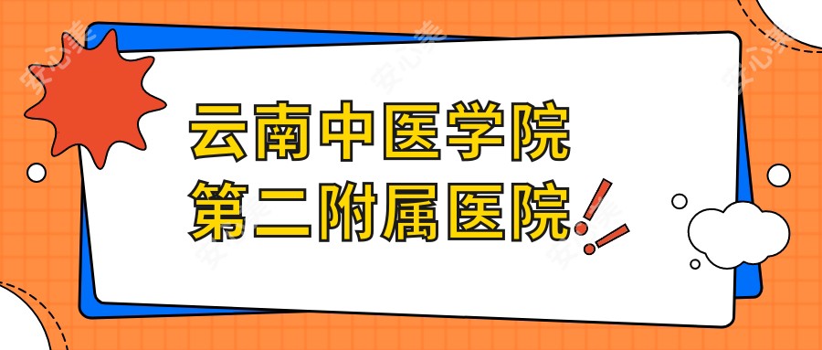 云南中医学院第二附属医院