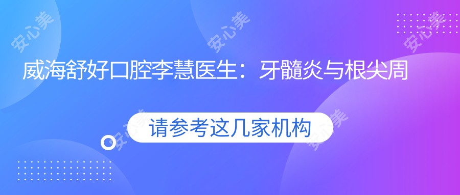 威海舒好口腔李慧医生:牙髓炎与根尖周病治疗医生