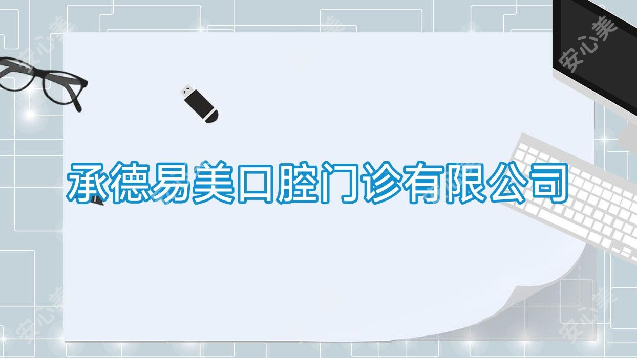 承德易美口腔门诊有限公司