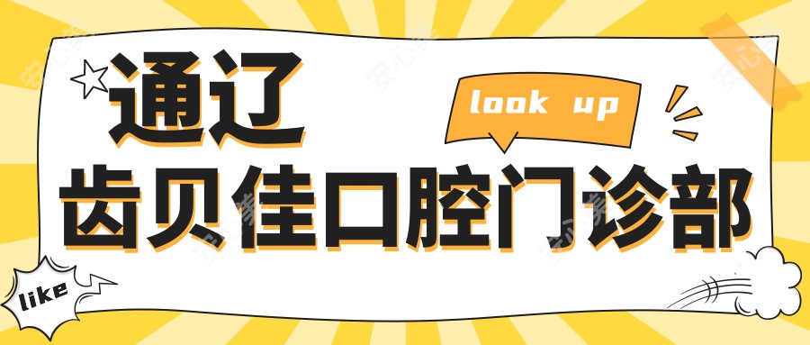 通辽齿贝佳口腔门诊部