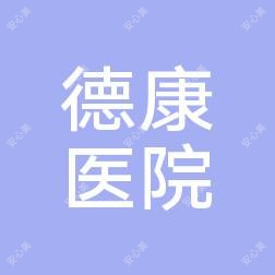 鄂尔多斯德康医院