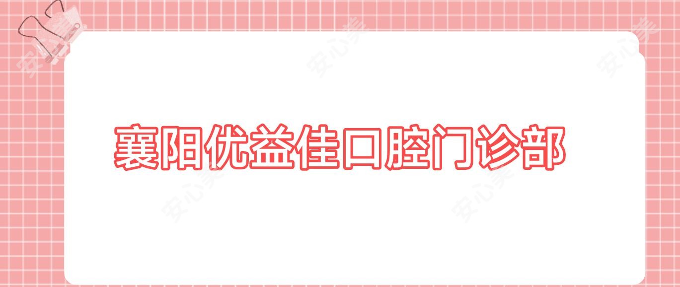 襄阳优益佳口腔门诊部