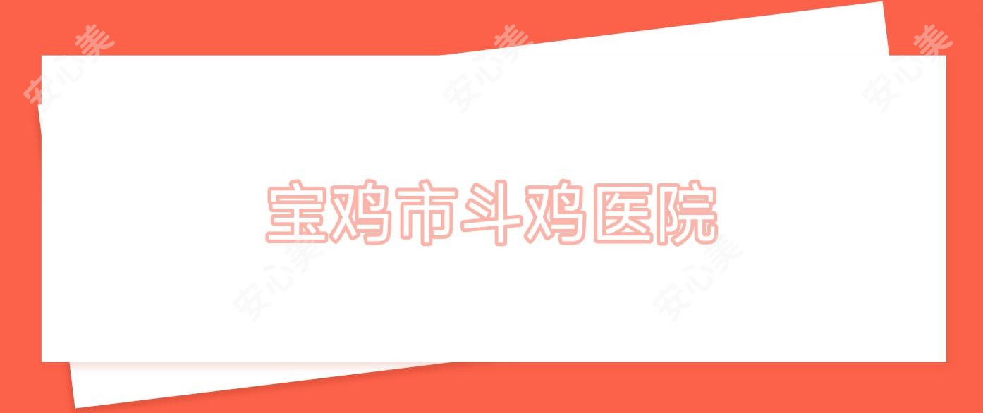 宝鸡市斗鸡医院