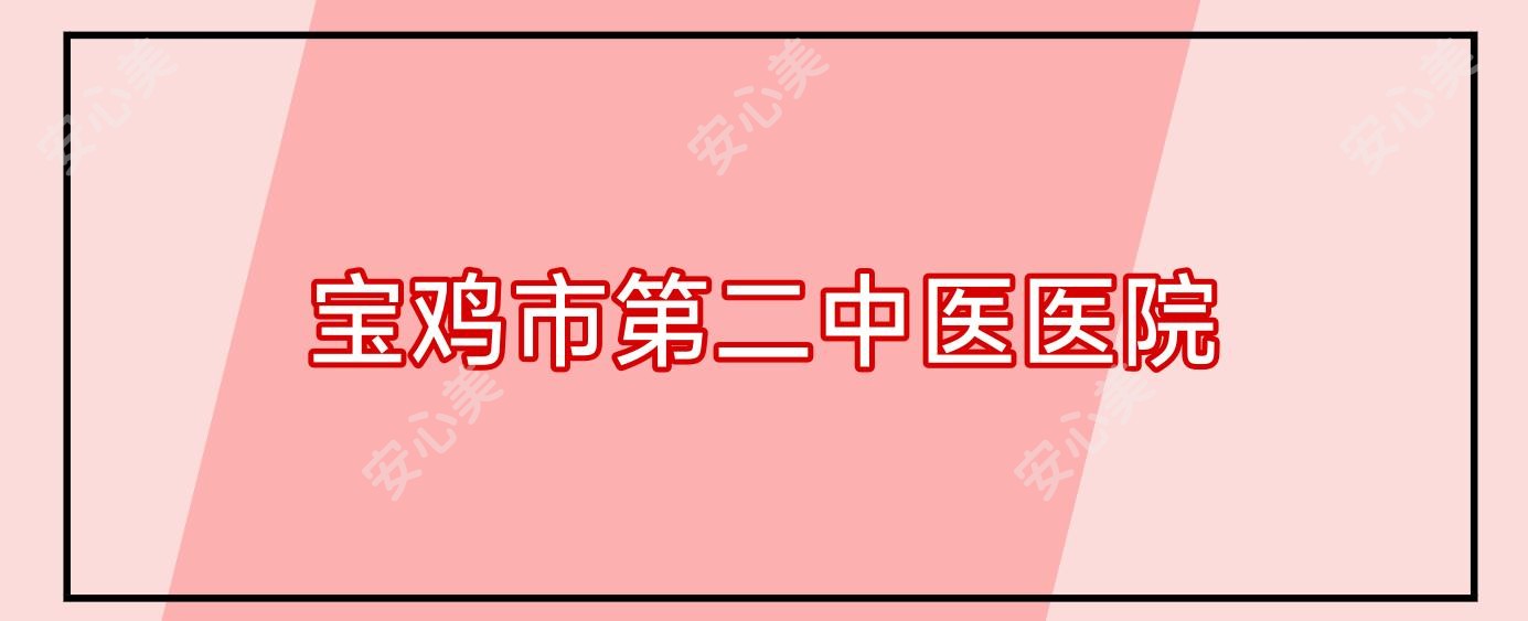 宝鸡市第二中医医院