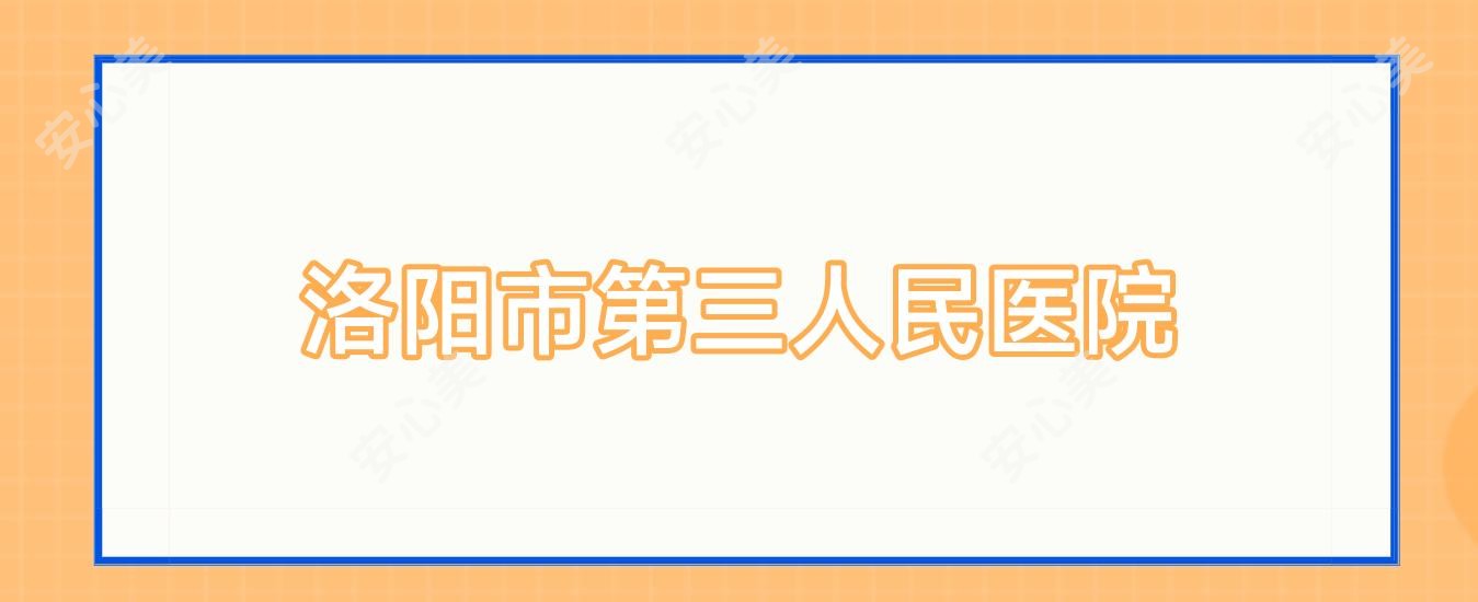 洛阳市第三人民医院