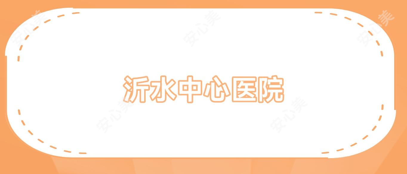 沂水中心医院