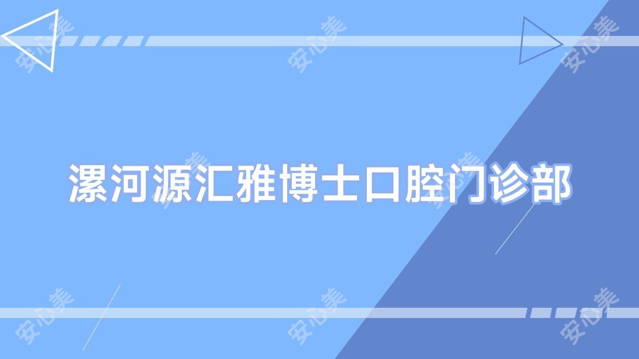 漯河源汇雅博士口腔门诊部