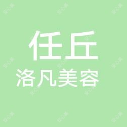任丘洛凡医疗美容