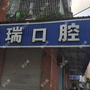 陈国瑞口腔诊所