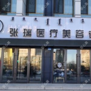 鄂尔多斯张瑞医疗美容
