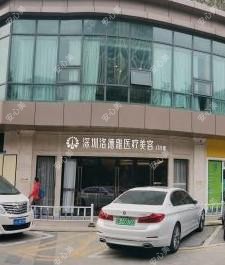 深圳诺德雅医疗美容门诊