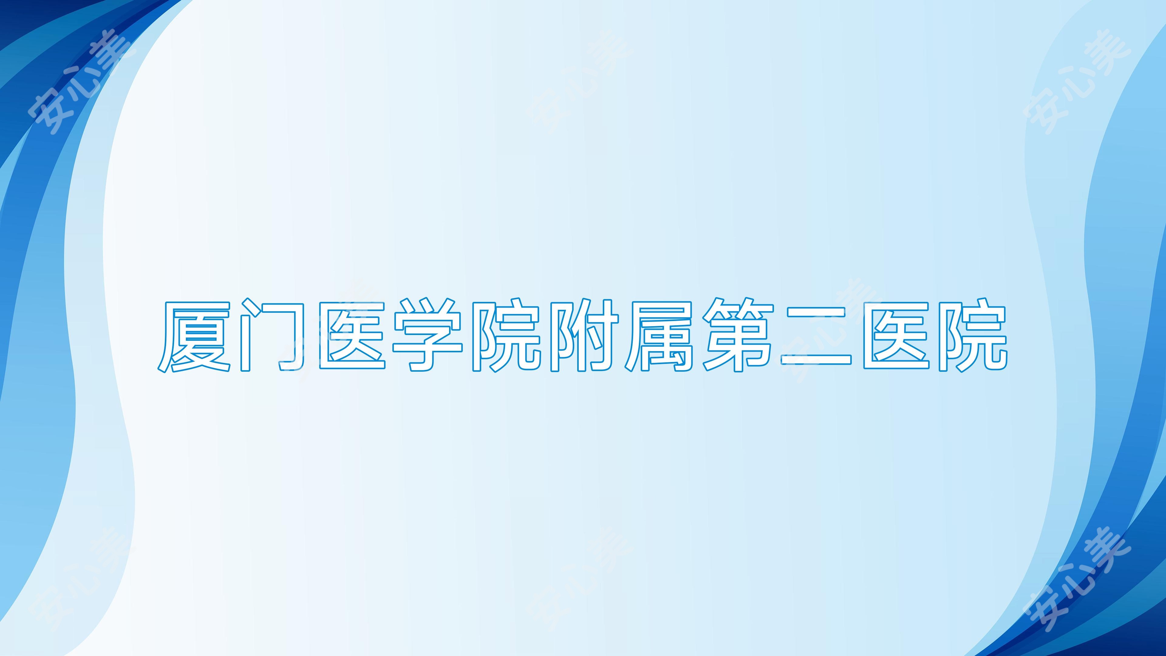 厦门医学院附属第二医院