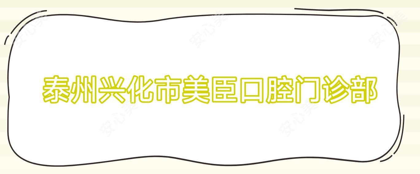 泰州兴化市美臣口腔门诊部