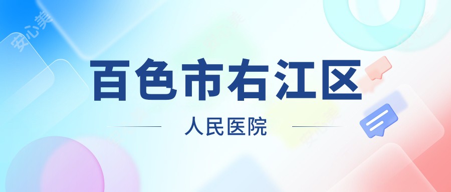 百色市右江区人民医院